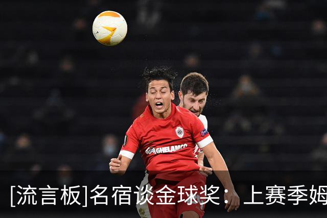 [流言板]名宿谈金球奖：上赛季姆巴佩表现出色，唯一短板是缺少冠军